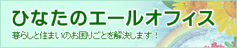 ひなたのエールオフィス