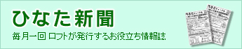 ひなた新聞（毎月一回 ロフトが発行するお役立ち情報誌）