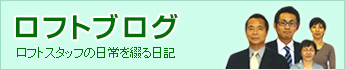 ロフト日記（ロフトスタッフの日常）