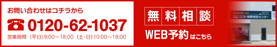 電話お問い合わせは「0120-62-1037」まで。無料相談のWEB予約はこちらをクリック！