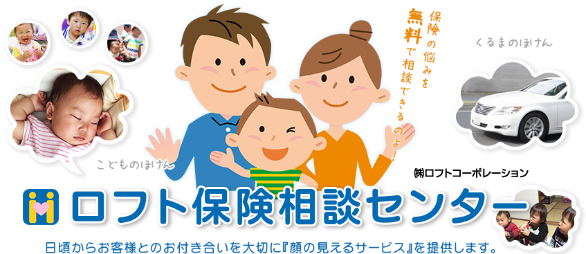 ロフト保険相談センター 日頃からお客様とのお付き合いを大切に「顔の見えるサービス」を提供します。