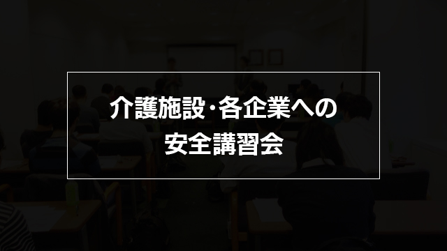 介護施設・各企業への安全講習会