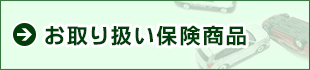 お取り扱い保険商品