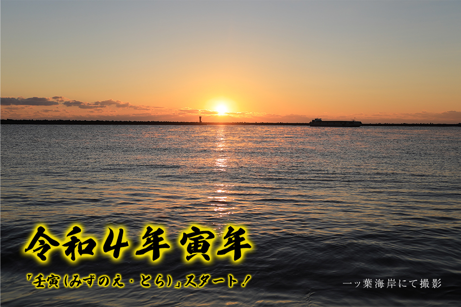 令和四年 寅年
