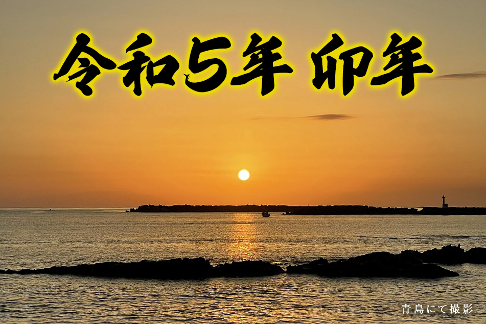 令和5年 卯年