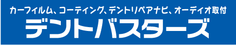 デントバスターズ