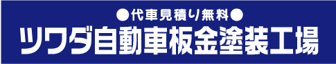 ツワダ自動車板金塗装工場