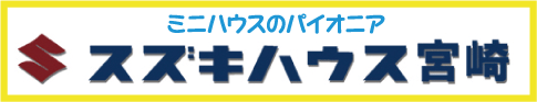 スズキハウス宮崎