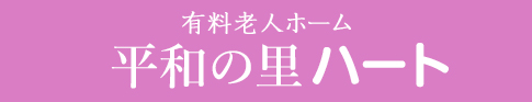 オフィス岡部 『平和の里ハート』