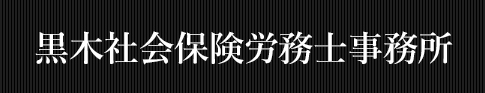 黒木社会保険労務士事務所