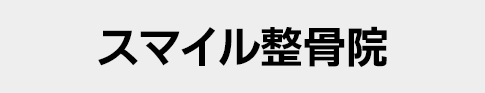 スマイル整骨院