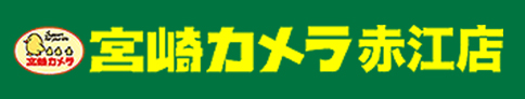 宮崎カメラ（赤江店）