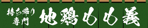 持ち帰り専門 地鶏もも義