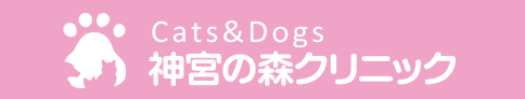 Ｃａｔｓ＆Ｄｏｇｓ 神宮の森クリニック