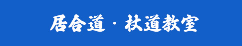 居合道・杖道教室