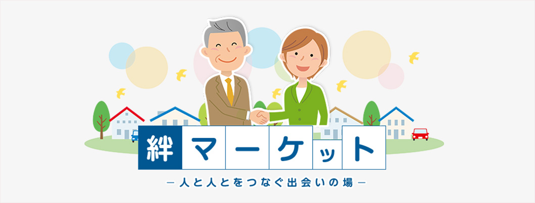 絆マーケット