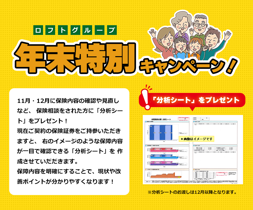 ロフトグループ年末特別キャンペーン